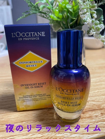 イモーテル オーバーナイトリセットセラム/L'OCCITANE/美容液を使ったクチコミ(1枚目)