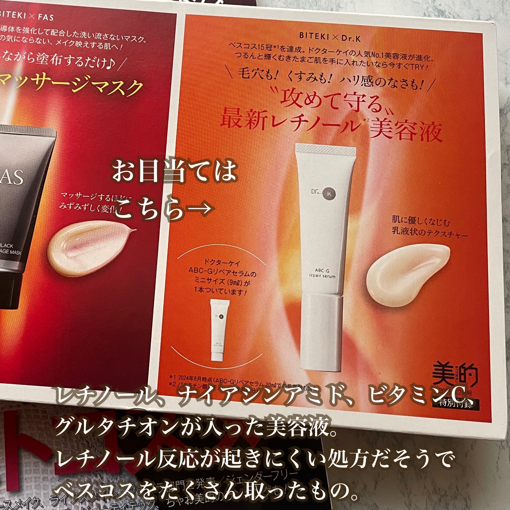 美的 美的　2025年2月号のクチコミ「美的2025年2月号の付録がありがたい！

ドクターケイ ABC-Gリペアセラムは
レチノール.....」（2枚目）