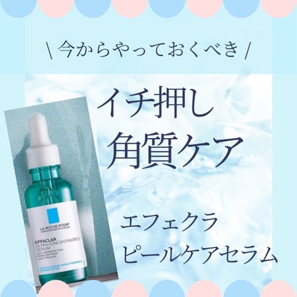 エファクラ ピールケア セラム/ラ ロッシュ ポゼ/美容液を使ったクチコミ(1枚目)