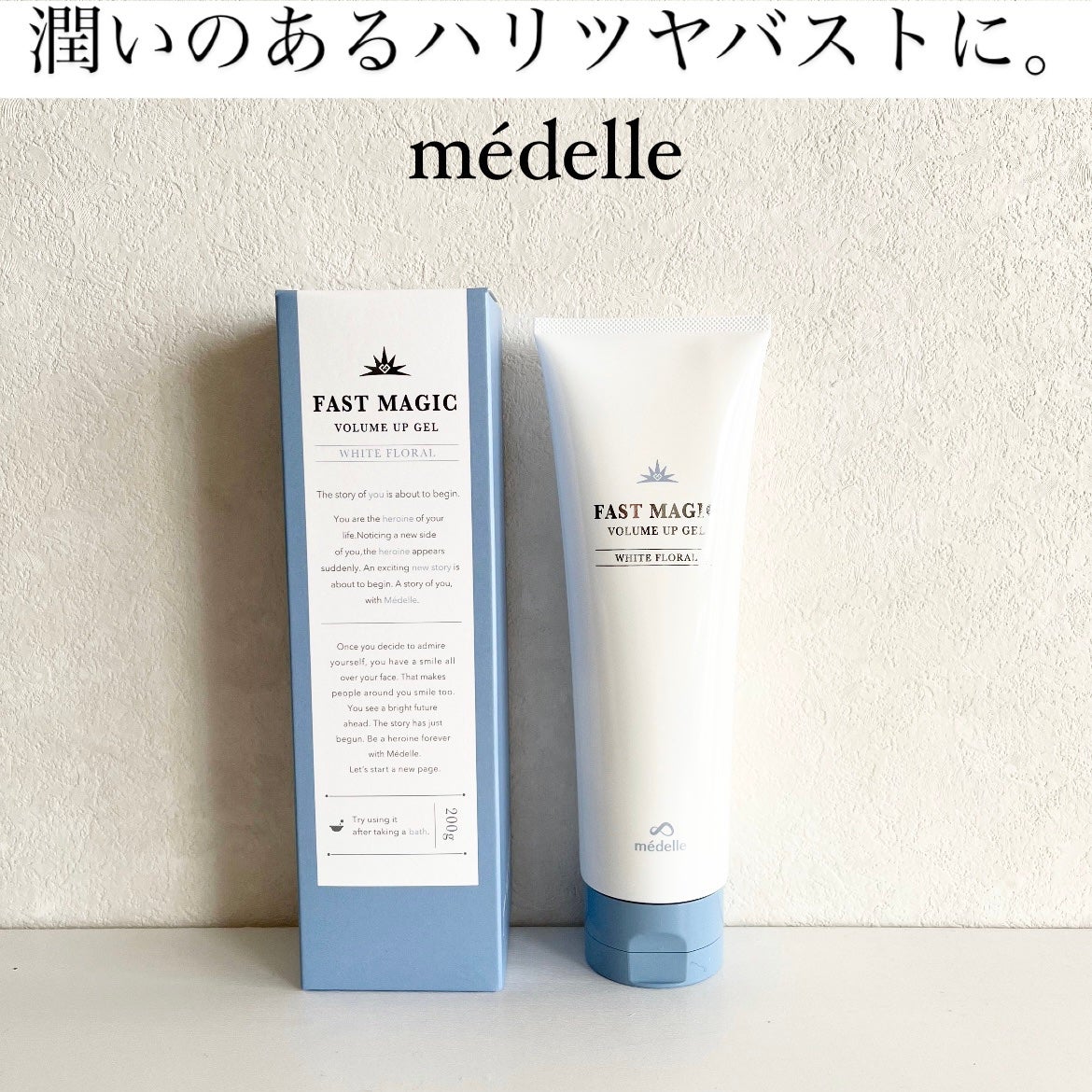 ファストマジック ボリュームアップジェル/médelle/バスト・ヒップケアを使ったクチコミ(1枚目)