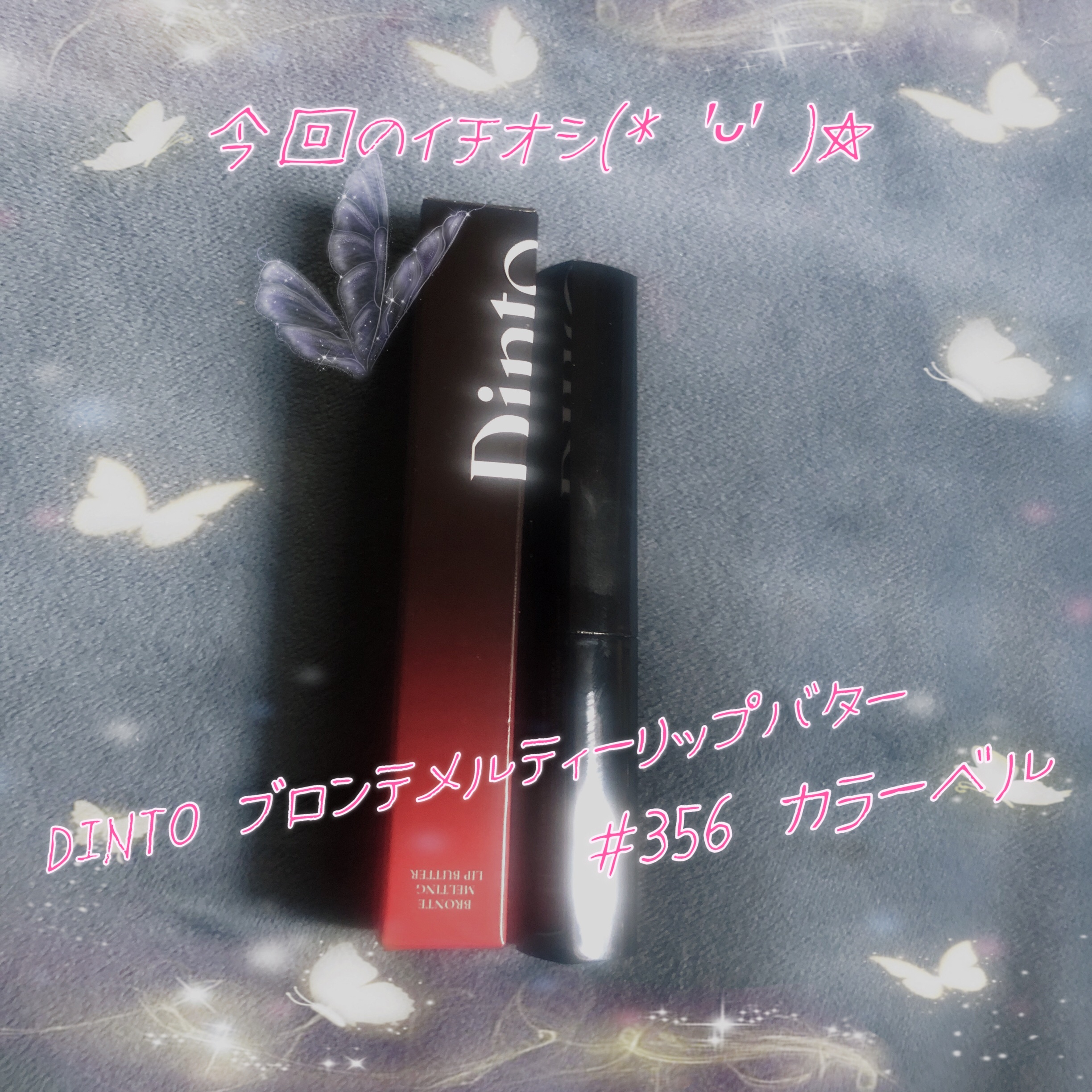 Bronte Melting Lip Butter/Dinto/口紅を使ったクチコミ（3枚目）