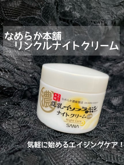 リンクルナイトクリーム/なめらか本舗/フェイスクリームを使ったクチコミ(1枚目)