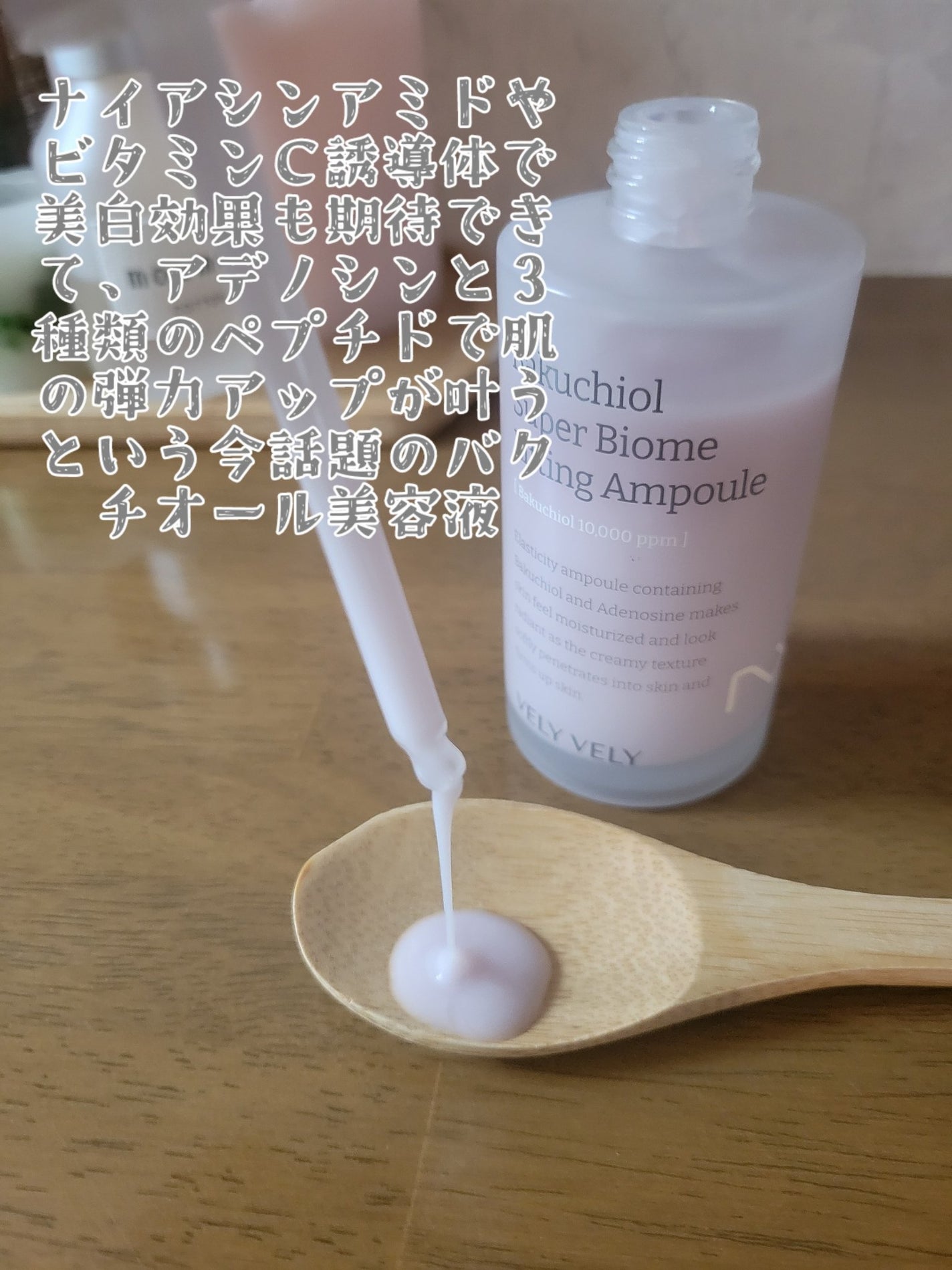 バクチオールスーパーバイオーム リフティングアンプル/VELY VELY/美容液を使ったクチコミ(4枚目)