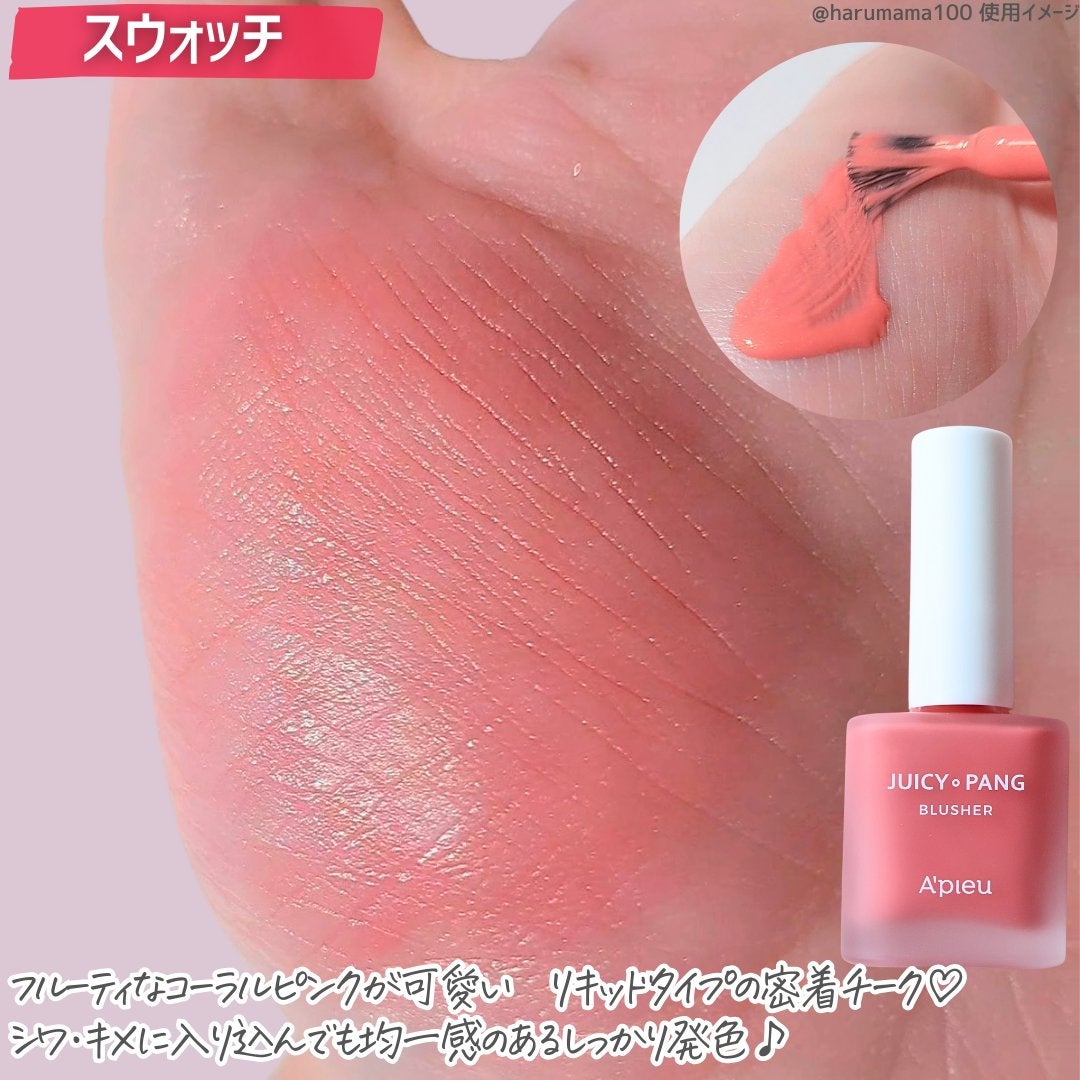 ジューシー パン ウォーター ブラッシャー/A’pieu/リキッドチークを使ったクチコミ(3枚目)