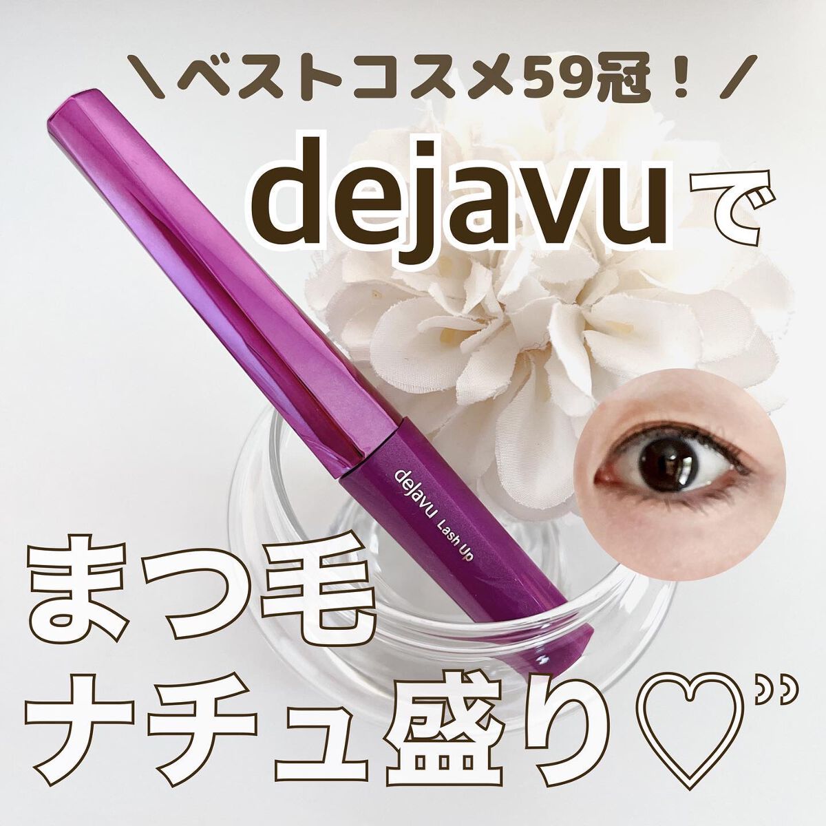 「塗るつけまつげ」自まつげ際立てタイプ/デジャヴュ/マスカラを使ったクチコミ(1枚目)