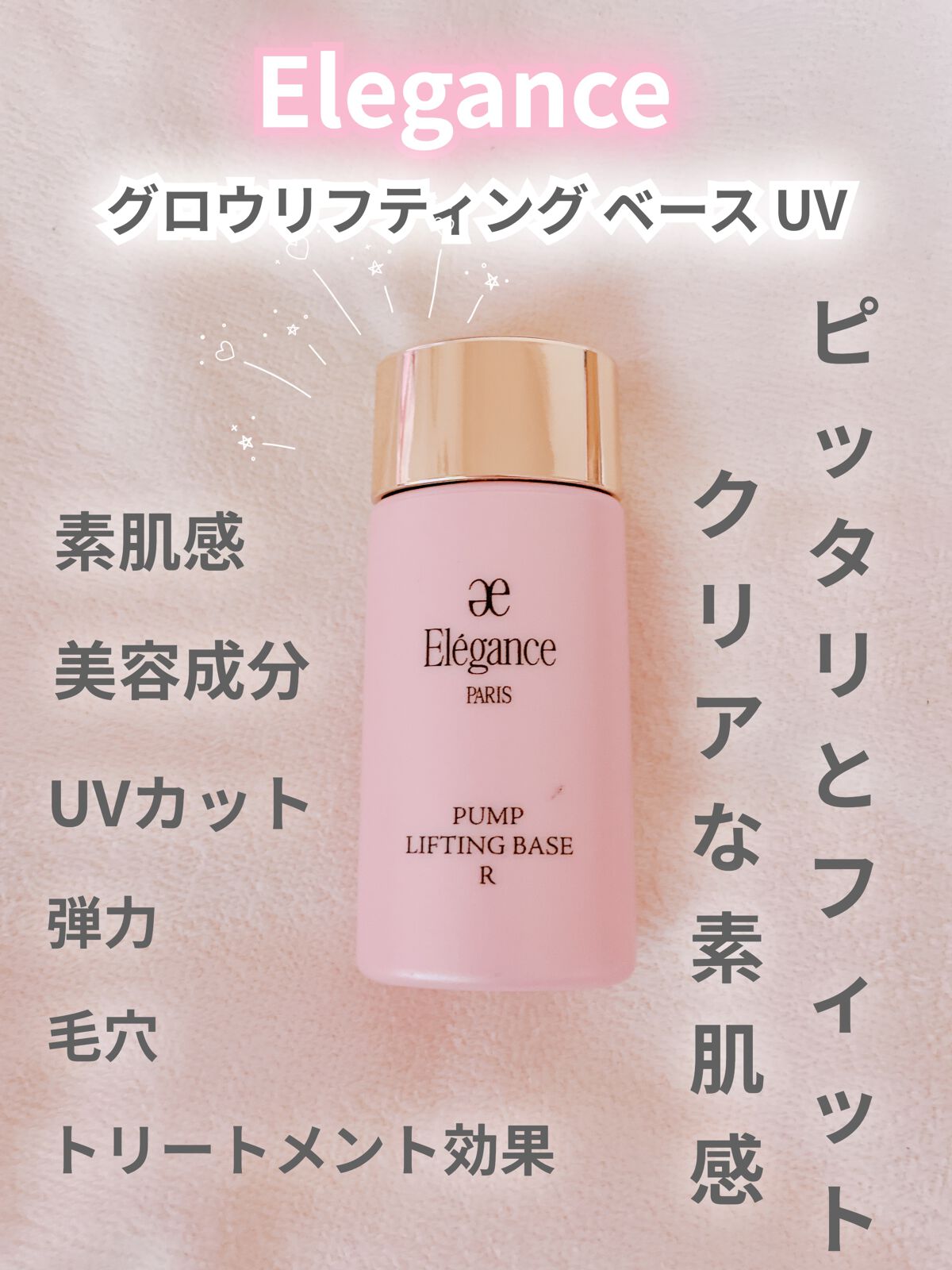 パンプリフティング ベース UV/Elégance/化粧下地を使ったクチコミ(1枚目)