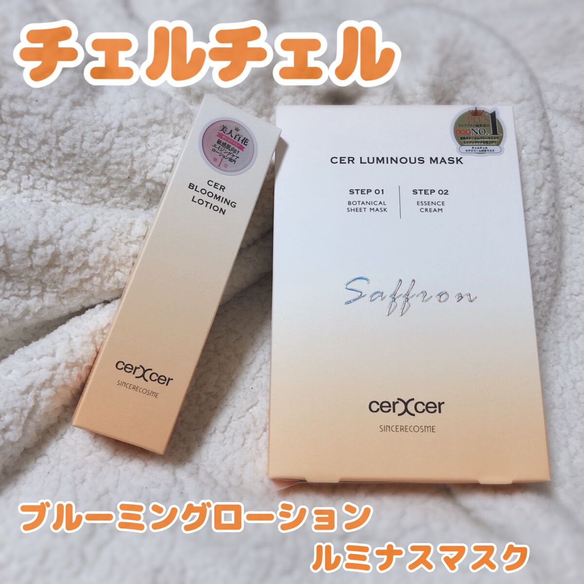  ブルーミングローション/cerXcer/化粧水を使ったクチコミ（1枚目）