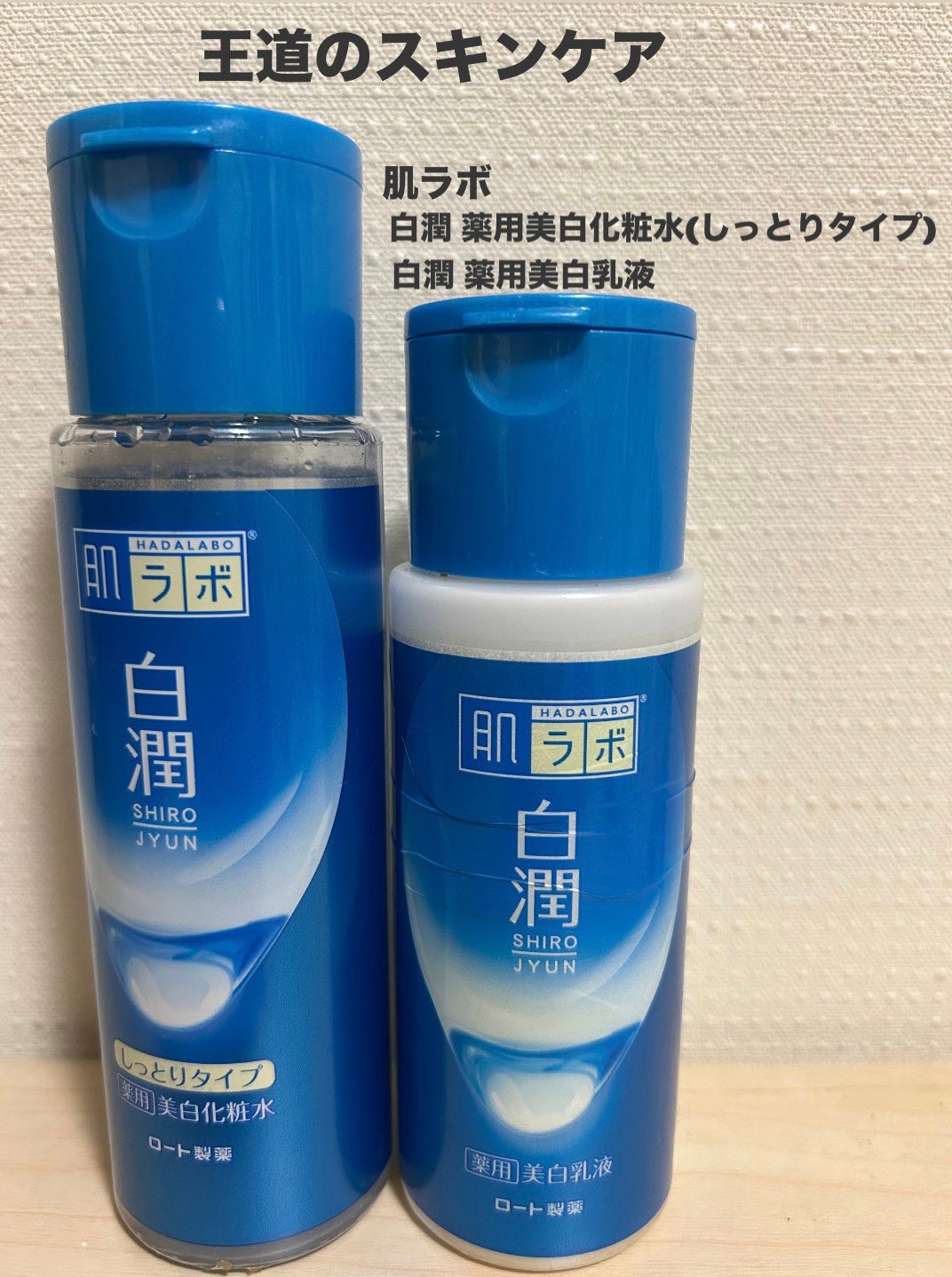 白潤 薬用美白化粧水(しっとりタイプ)/肌ラボ/化粧水を使ったクチコミ(1枚目)