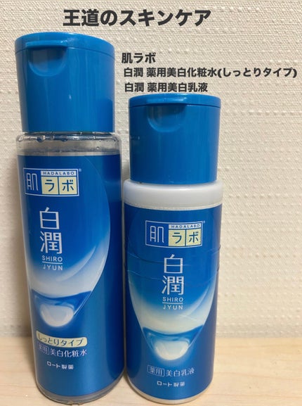 白潤 薬用美白化粧水(しっとりタイプ)/肌ラボ/化粧水を使ったクチコミ(1枚目)