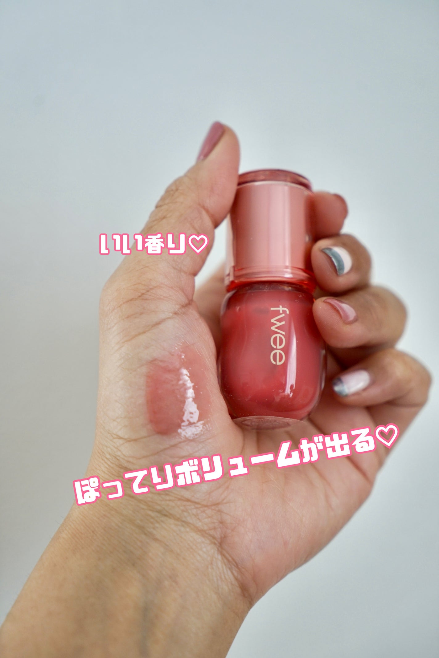 フィー 3Dボリューミンググロス/fwee/リップグロスを使ったクチコミ(1枚目)