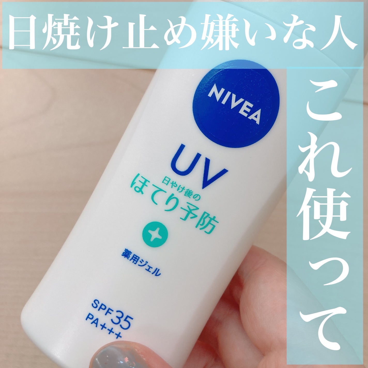 ニベアUV 薬用ジェル/ニベア/日焼け止めジェルを使ったクチコミ(1枚目)