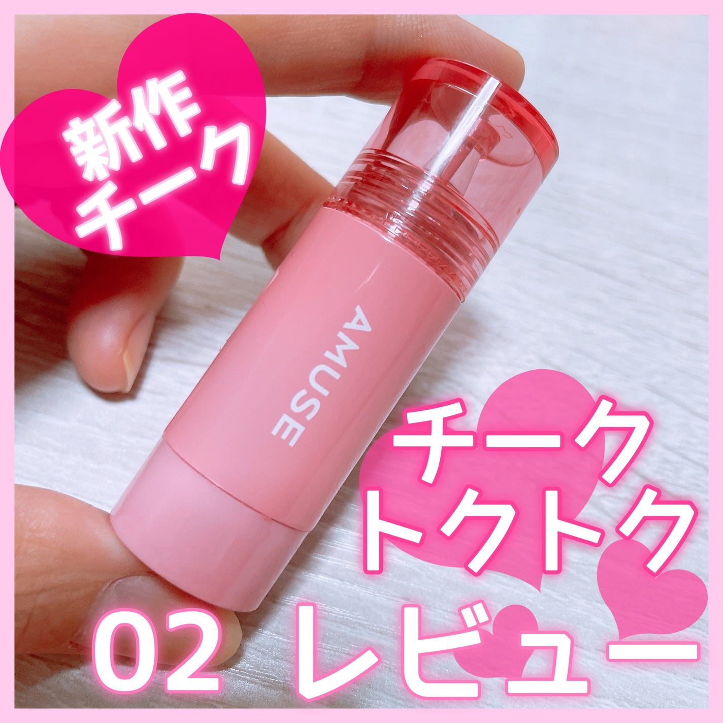 チークトクトク/AMUSE/リキッドチークを使ったクチコミ(1枚目)