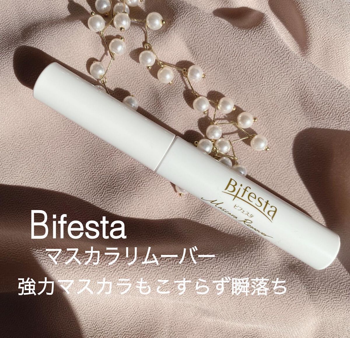 マスカラリムーバー/ビフェスタ/ポイントメイクリムーバーを使ったクチコミ（1枚目）