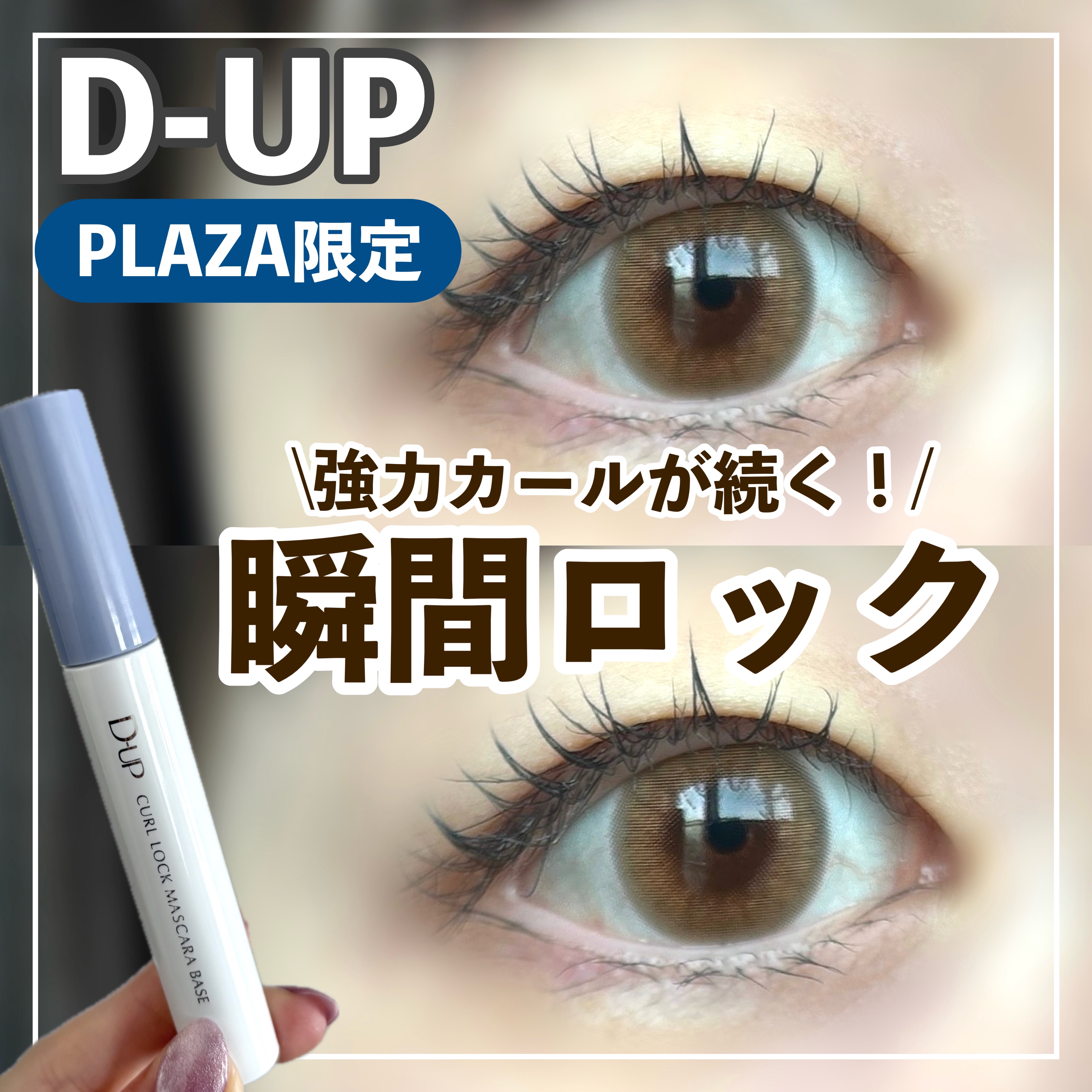 カールロックマスカラベース N/D-UP/マスカラ下地を使ったクチコミ（1枚目）