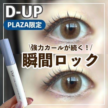 カールロックマスカラベース N/D-UP/マスカラ下地を使ったクチコミ(1枚目)