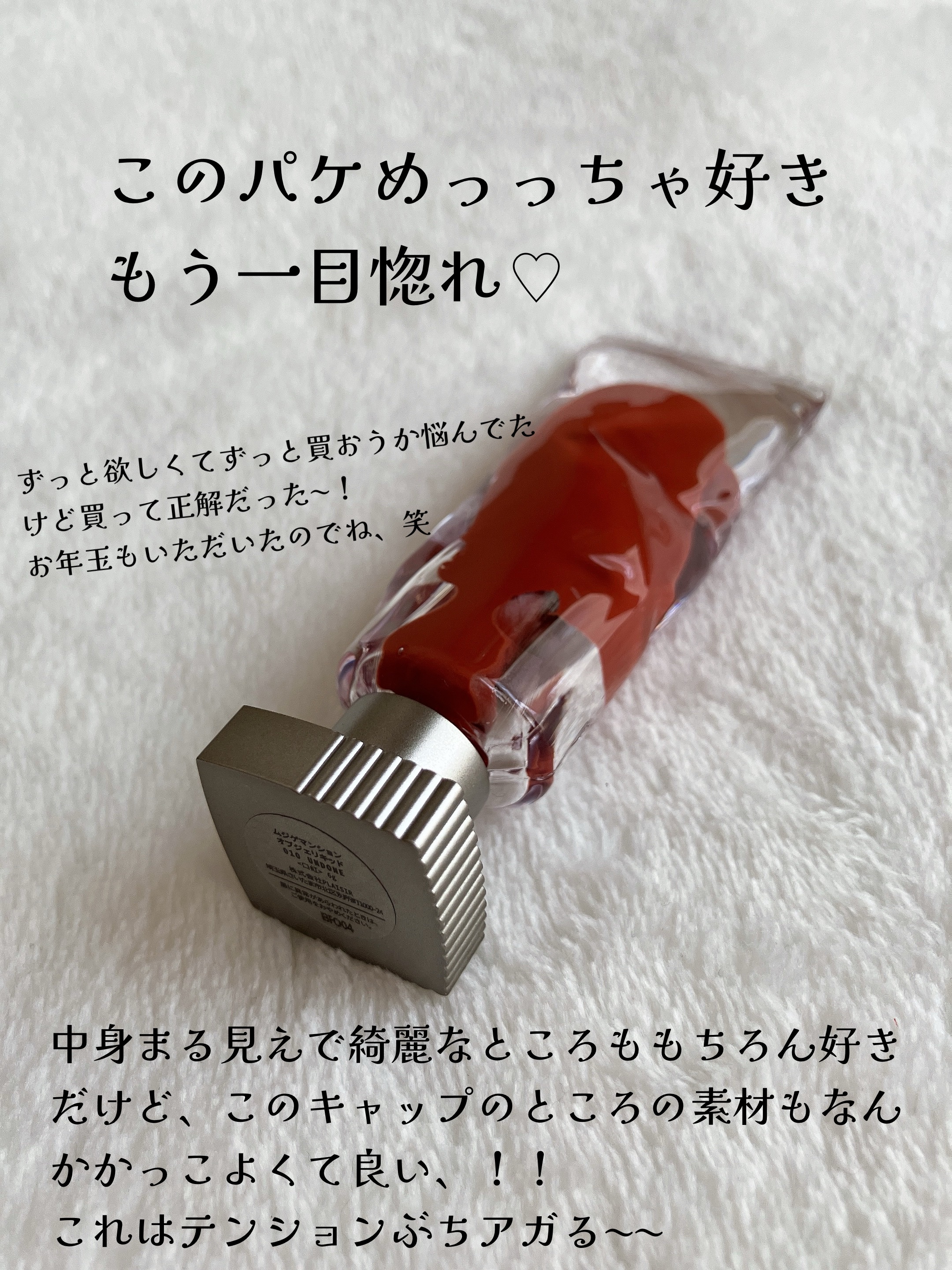 オブジェリキッド 010 Undone/MUZIGAE MANSION/口紅を使ったクチコミ（3枚目）