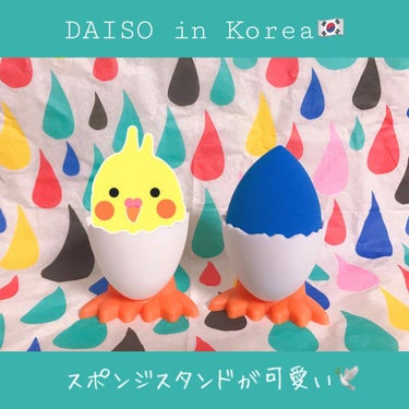 スポンジスタンド/DAISO/その他化粧小物を使ったクチコミ（1枚目）