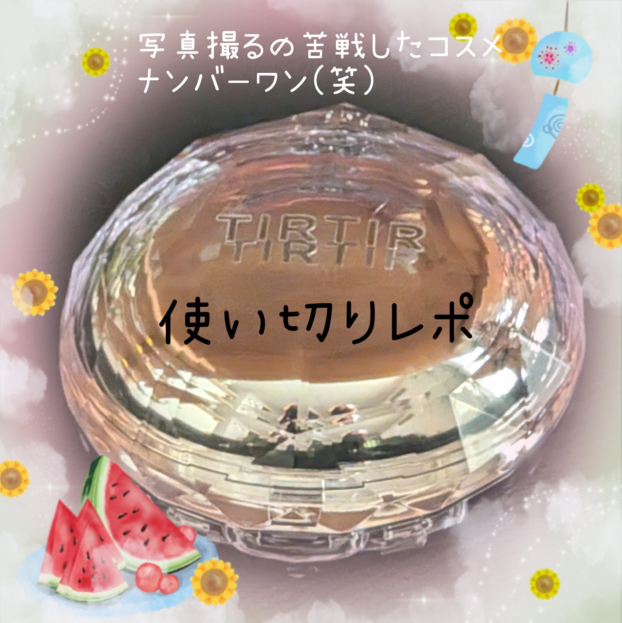 マスクフィット クリスタルメッシュクッション 23N サンド/TIRTIR(ティルティル)/クッションファンデーションを使ったクチコミ（1枚目）