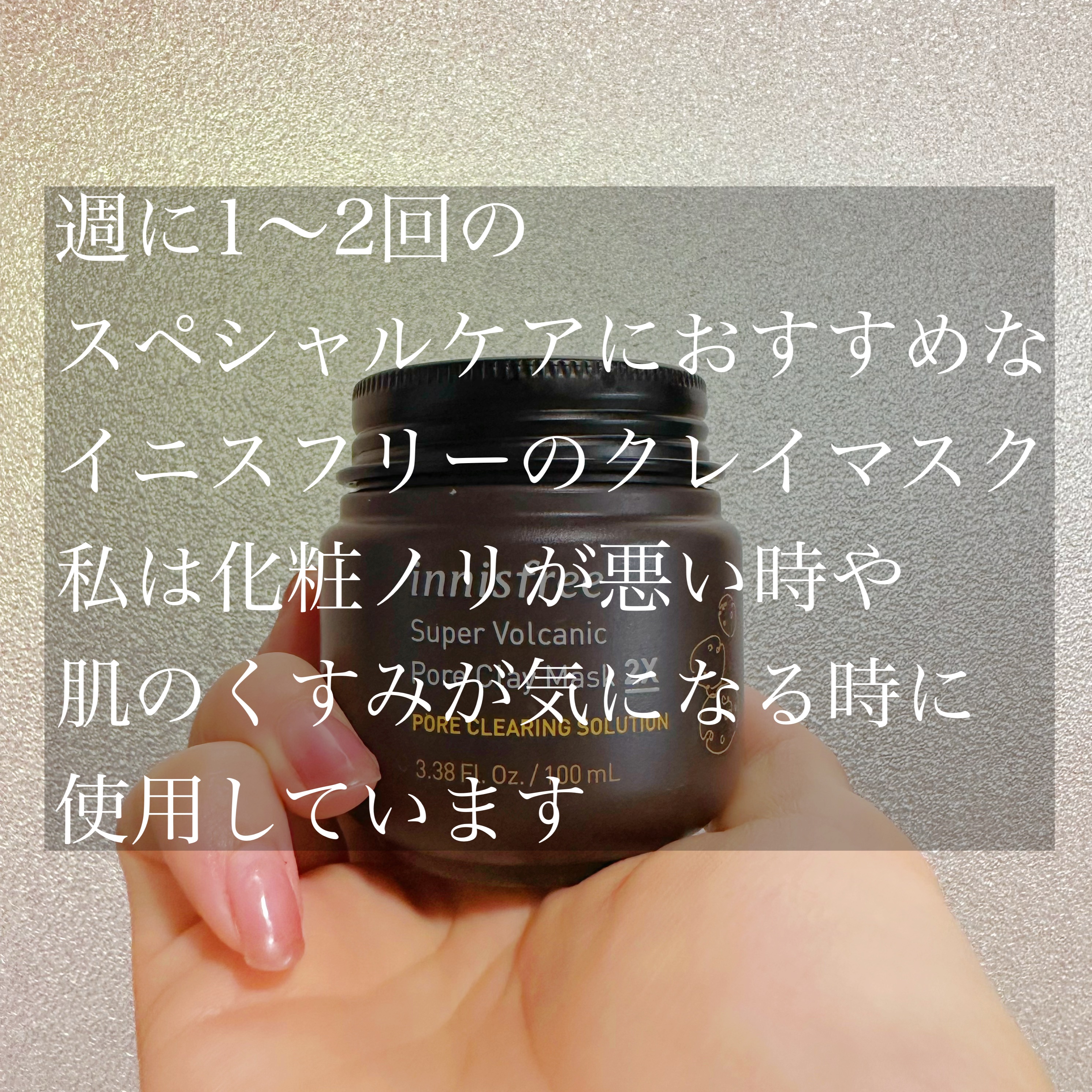 スーパーヴォルカニック　ポア　クレイマスク/innisfree/洗い流すパック・マスクを使ったクチコミ（2枚目）