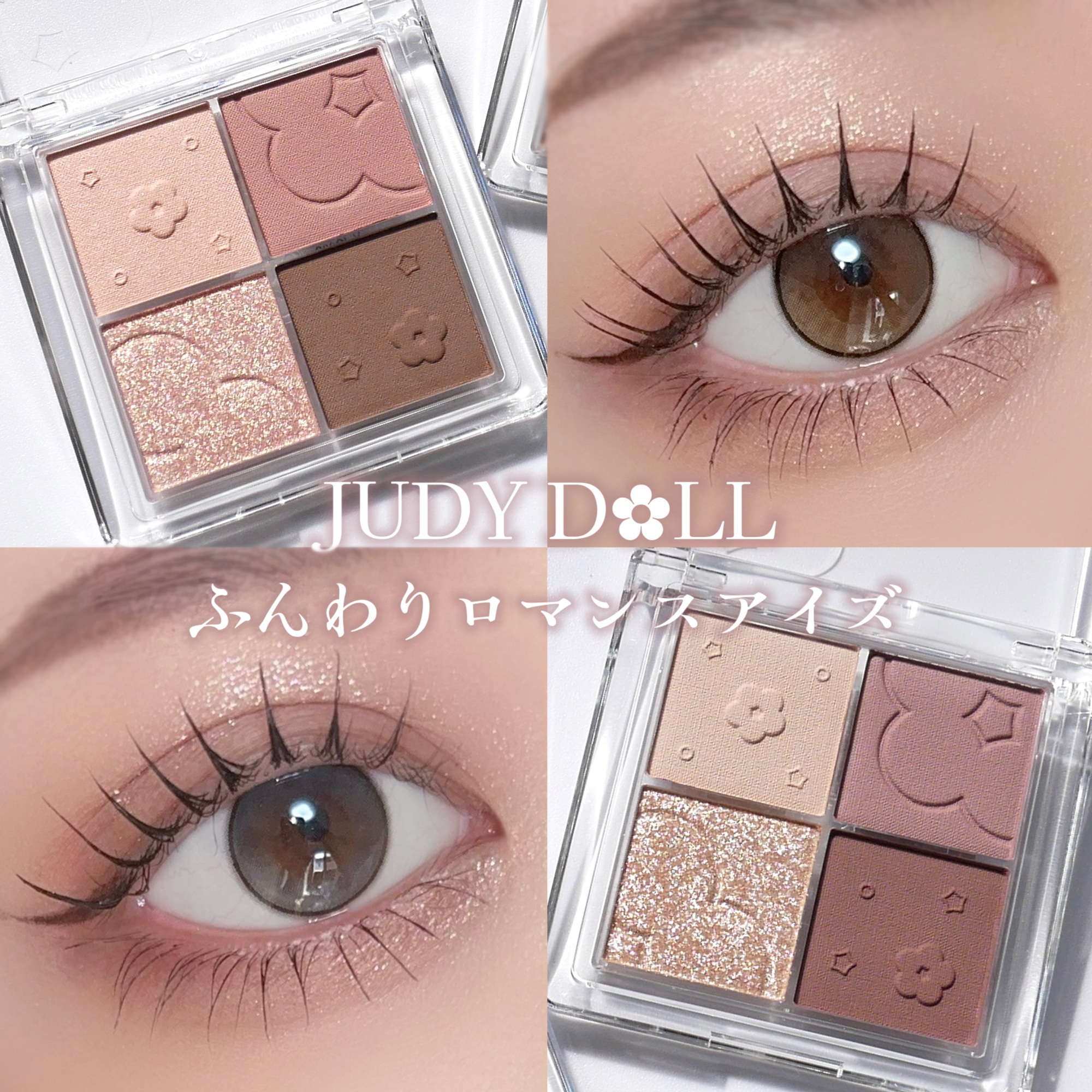 ふんわりロマンスアイズ 48 乙女ざくら/JUDYDOLL/アイシャドウパレットを使ったクチコミ（1枚目）