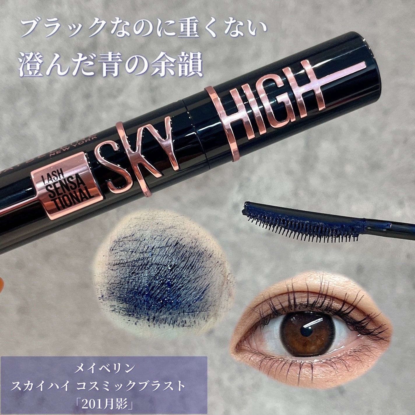 スカイハイ コスミックブラスト/MAYBELLINE NEW YORK/マスカラを使ったクチコミ(1枚目)