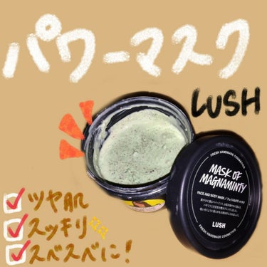 ＼パワーマスクでスベスベ肌に🌱／

LUSH『パワーマスク Mask Of Magnaminty』

このマスク初めて使ったときビックリしすぎて跳び跳ねました💃
もうお湯で洗い流した瞬間スベスベ！！！
