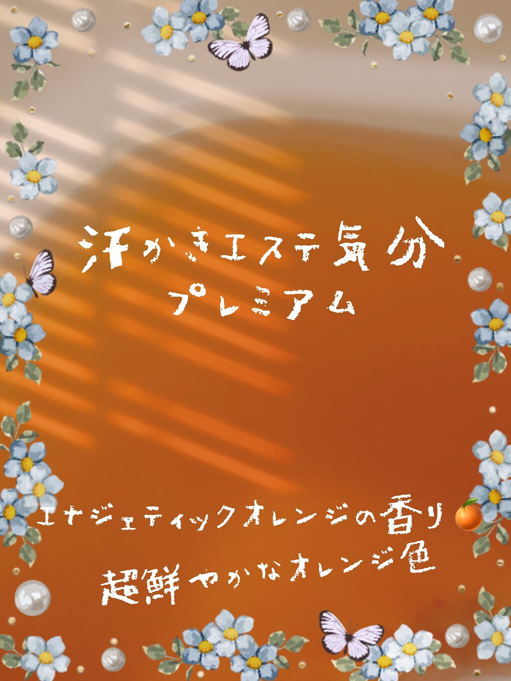 汗かきエステ気分 プレミアムアソートボックス/マックス/入浴剤セットを使ったクチコミ（1枚目）