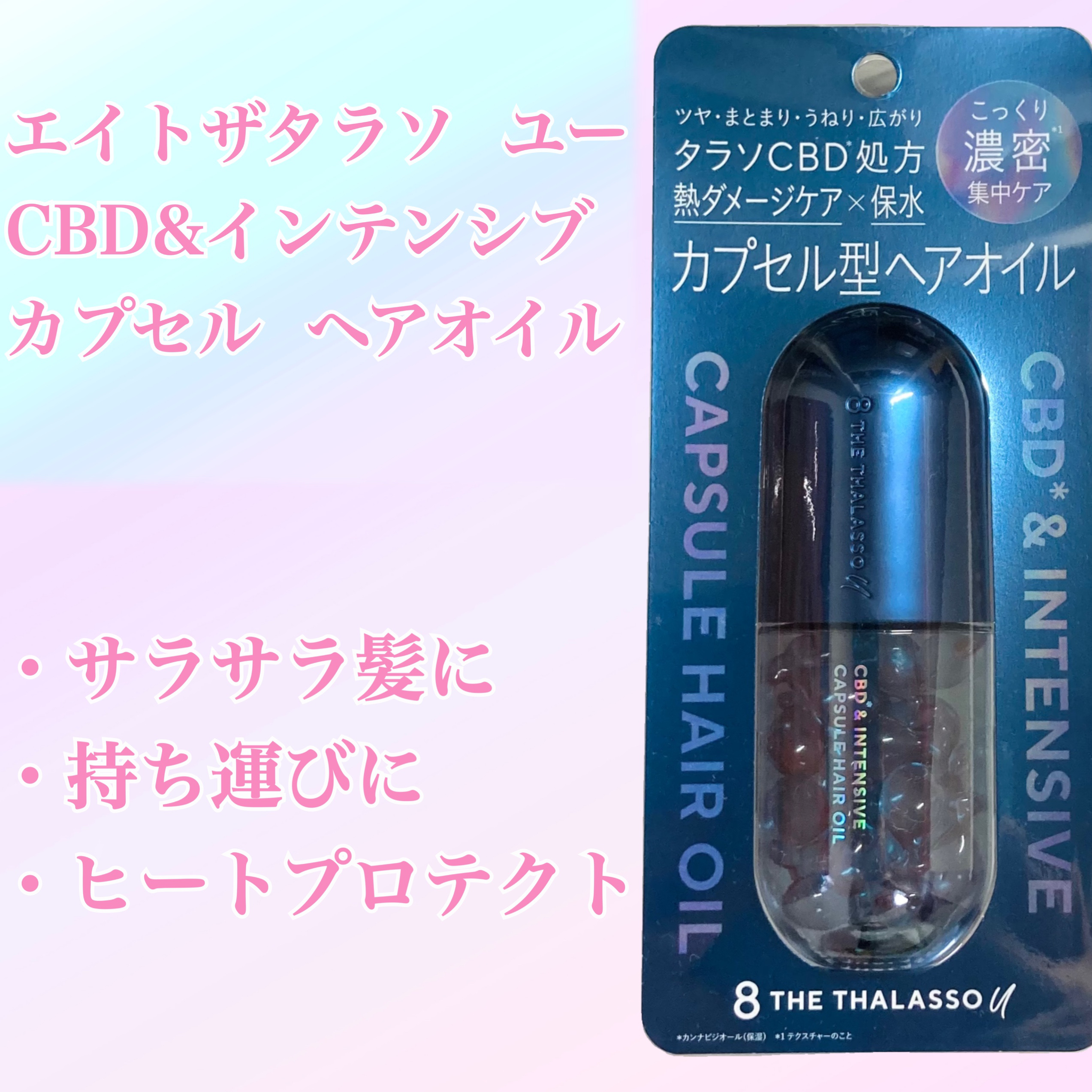 エイトザタラソ ユー CBD＆インテンシブ カプセル ヘアオイル/エイトザタラソ/ヘアオイルを使ったクチコミ（1枚目）