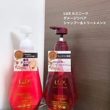 ルミニーク ダメージリペア シャンプー／トリートメント/LUX/シャンプー・コンディショナーを使ったクチコミ（1枚目）