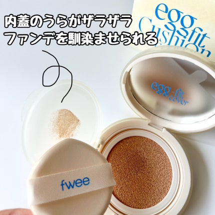 フィー クッションエッグフィットカバー/fwee/クッションファンデーションを使ったクチコミ(3枚目)