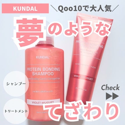 クンダル ダメージケア シャンプー/トリートメント/KUNDAL/市販シャンプーを使ったクチコミ(1枚目)