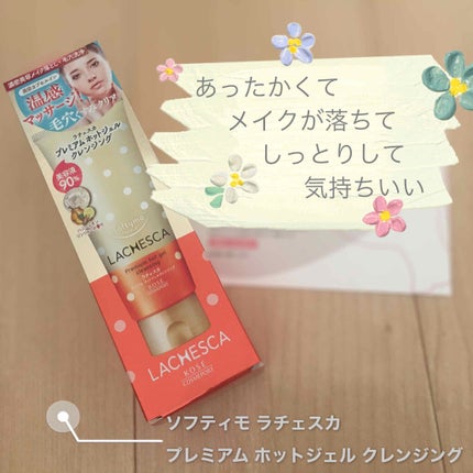 プレミアム ホットジェルクレンジング/ラチェスカ/クレンジングジェルを使ったクチコミ(1枚目)