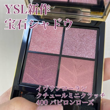 クチュール ミニ クラッチ/YVES SAINT LAURENT BEAUTE/アイシャドウパレットを使ったクチコミ（1枚目）