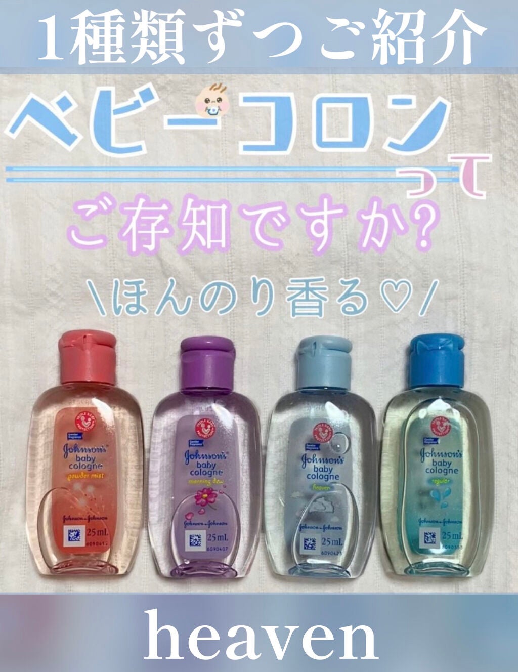 ベビーコロン ヘブン/ジョンソンベビー/香水(その他)を使ったクチコミ(1枚目)