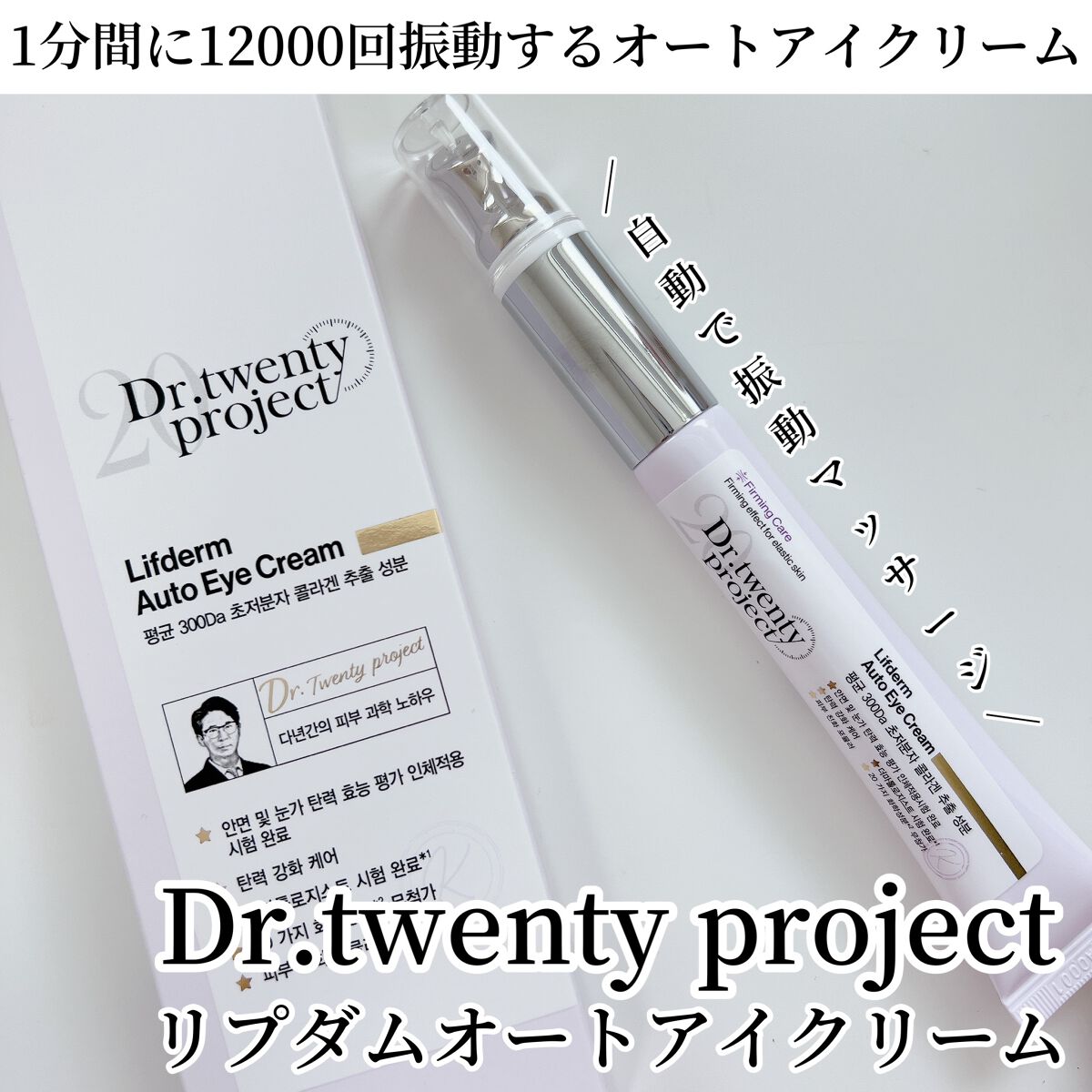 リプダム オートアイクリーム/Dr.Twenty Project/アイケア・アイクリームを使ったクチコミ(1枚目)