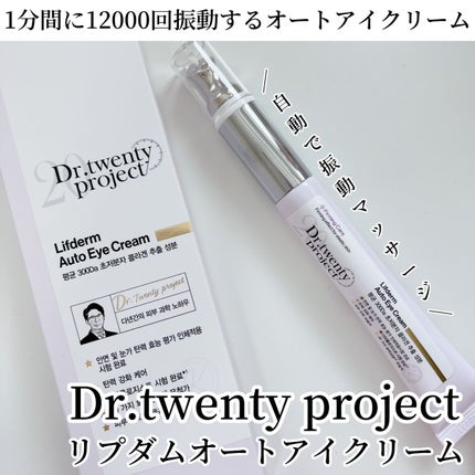 リプダム オートアイクリーム/Dr.Twenty Project/アイケア・アイクリームを使ったクチコミ(1枚目)