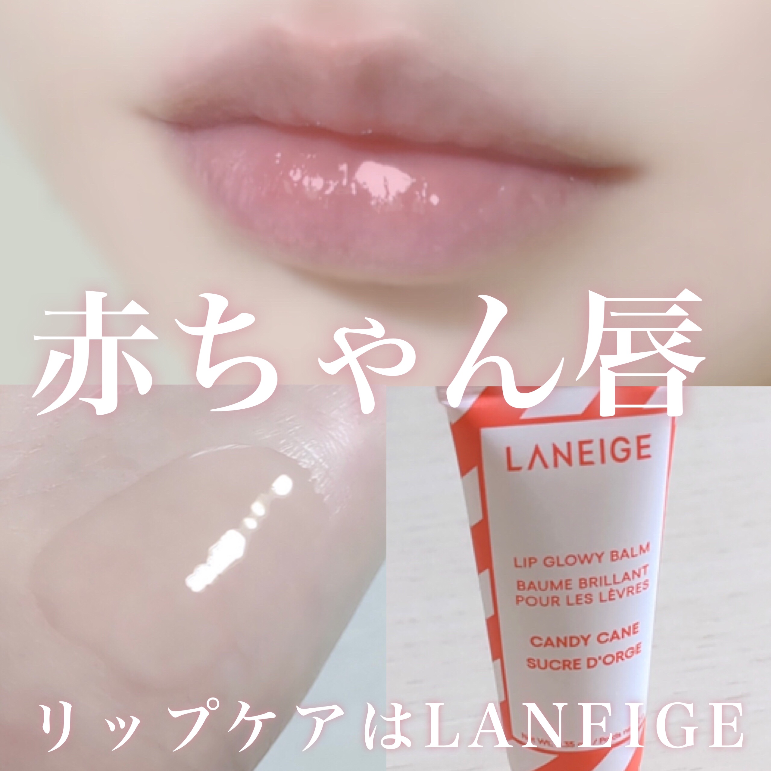 リップグロウィバーム キャンディケイン/LANEIGE/リップバームを使ったクチコミ（1枚目）
