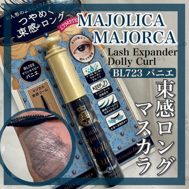 マジョリカ マジョルカ ラッシュエキスパンダー ドーリーカール/MAJOLICA MAJORCA/マスカラを使ったクチコミ（1枚目）