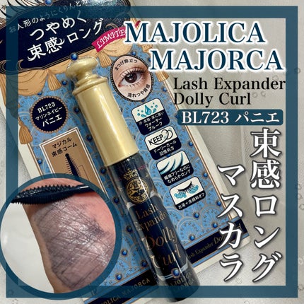 マジョリカ マジョルカ ラッシュエキスパンダー ドーリーカール/MAJOLICA MAJORCA/マスカラを使ったクチコミ(1枚目)