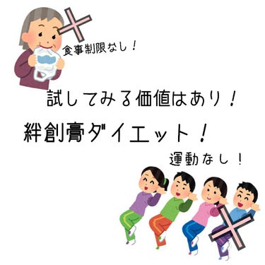                             私流絆創膏ダイエットを紹介します！


ダイエットをする時って、大体が食事制限や運動が多いですよね
                       