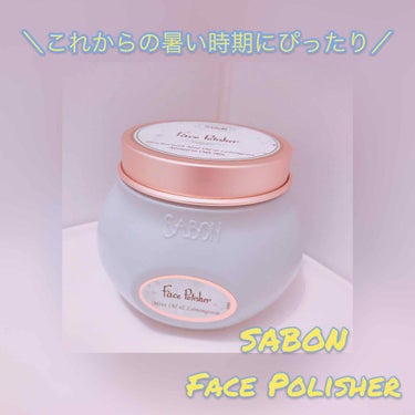 フェイスポリッシャー/SABON/スクラブ・ゴマージュを使ったクチコミ（1枚目）