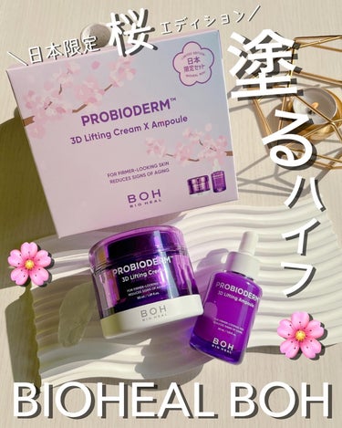 BIOHEAL BOH【バイオヒールボ】から春限定の桜パッケージ登場🌸

「塗るハイフ」と言われてオリーブヤングで大人気のバイオヒールボのプロバイオダームシリーズがアップグレードしてリニューアル🙌🏻💕
