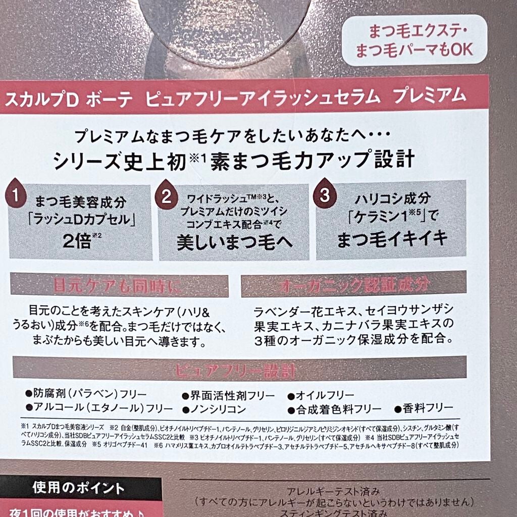 スカルプD ボーテ ピュアフリーアイラッシュセラム プレミアム/アンファー(スカルプD)/まつげ美容液を使ったクチコミ(8枚目)