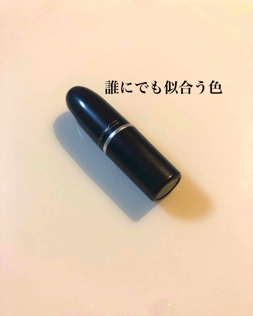 リップスティック/M・A・C/口紅を使ったクチコミ(1枚目)