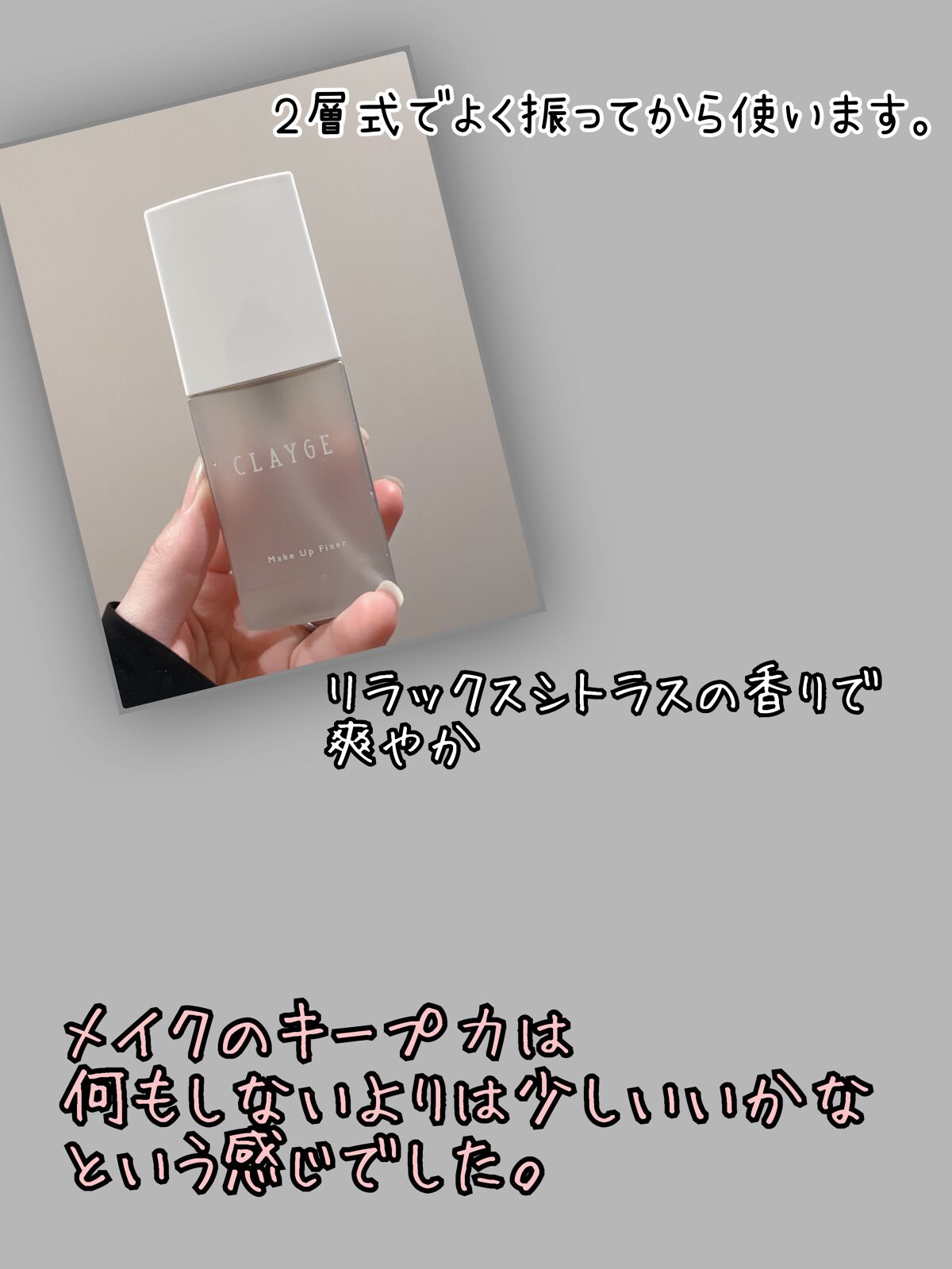 メイクアップフィクサー/CLAYGE/フィックスミストを使ったクチコミ(2枚目)