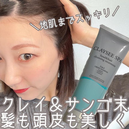 ヘッド&ヘアクレンジングトリートメント/CLAYSEE SPA/市販シャンプーを使ったクチコミ(1枚目)