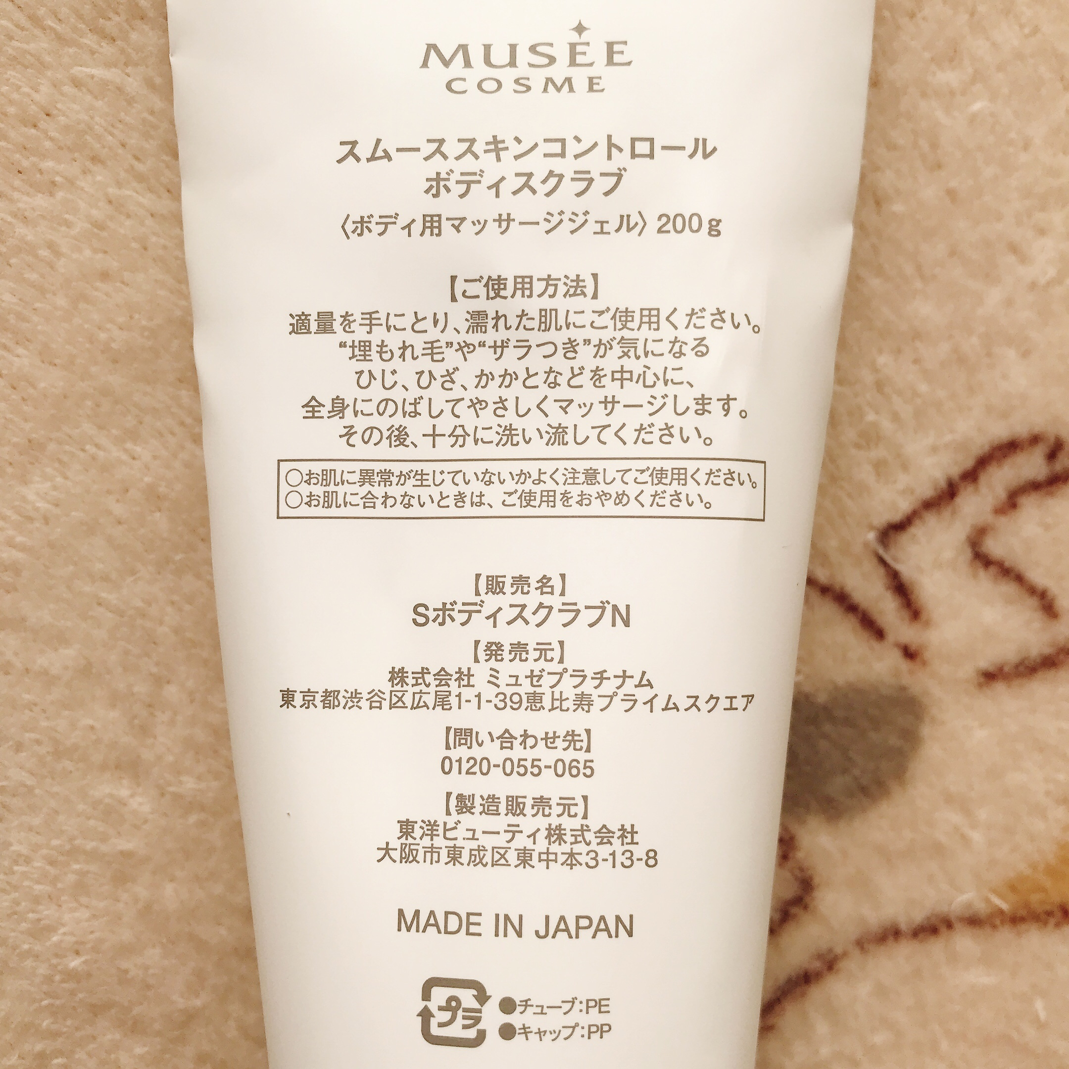 スムーススキンコントロール ボディスクラブ/ミュゼコスメ/ボディスクラブを使ったクチコミ（2枚目）