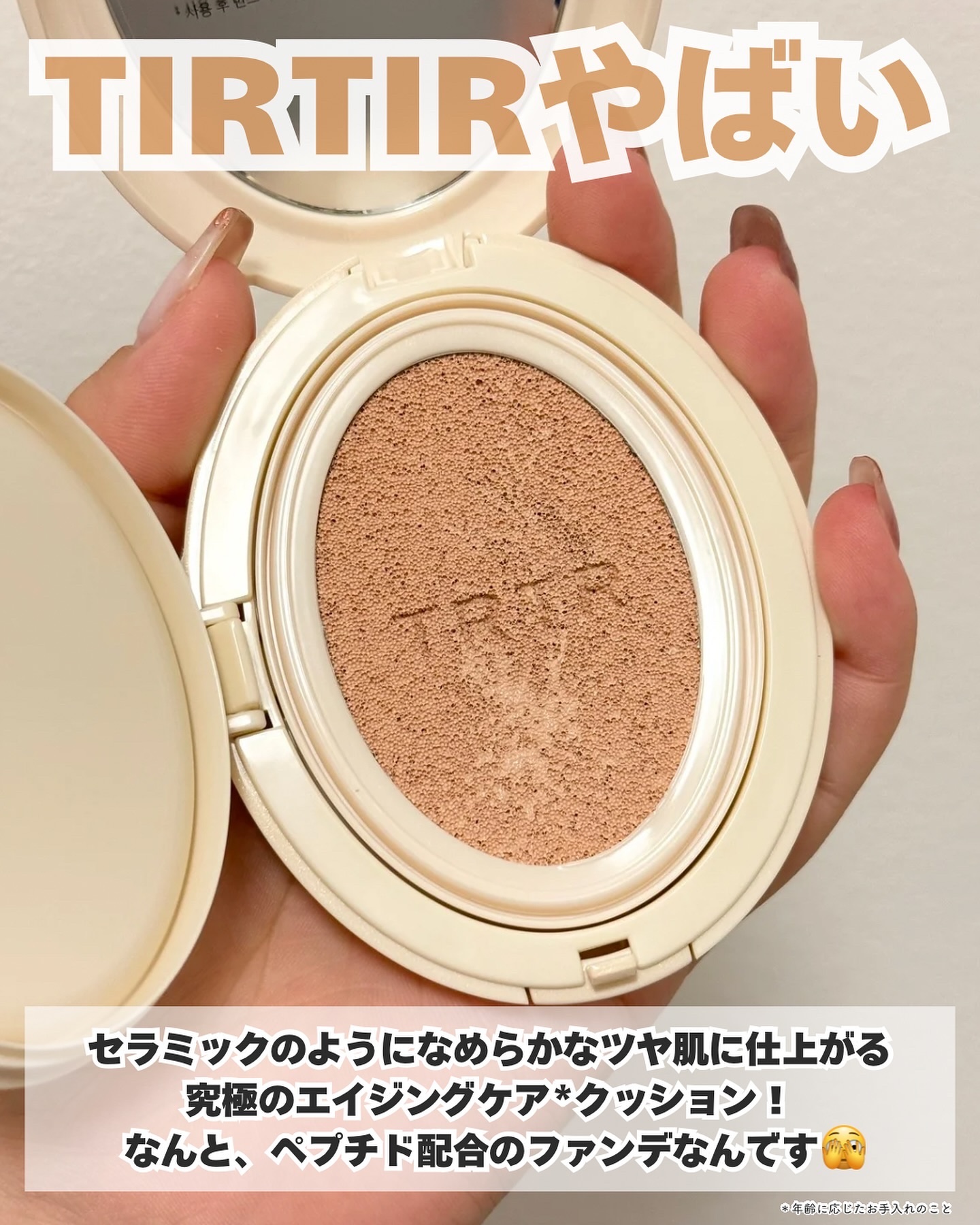 セラミックペプチド カバークッション/TIRTIR(ティルティル)/クッションファンデーションを使ったクチコミ（2枚目）