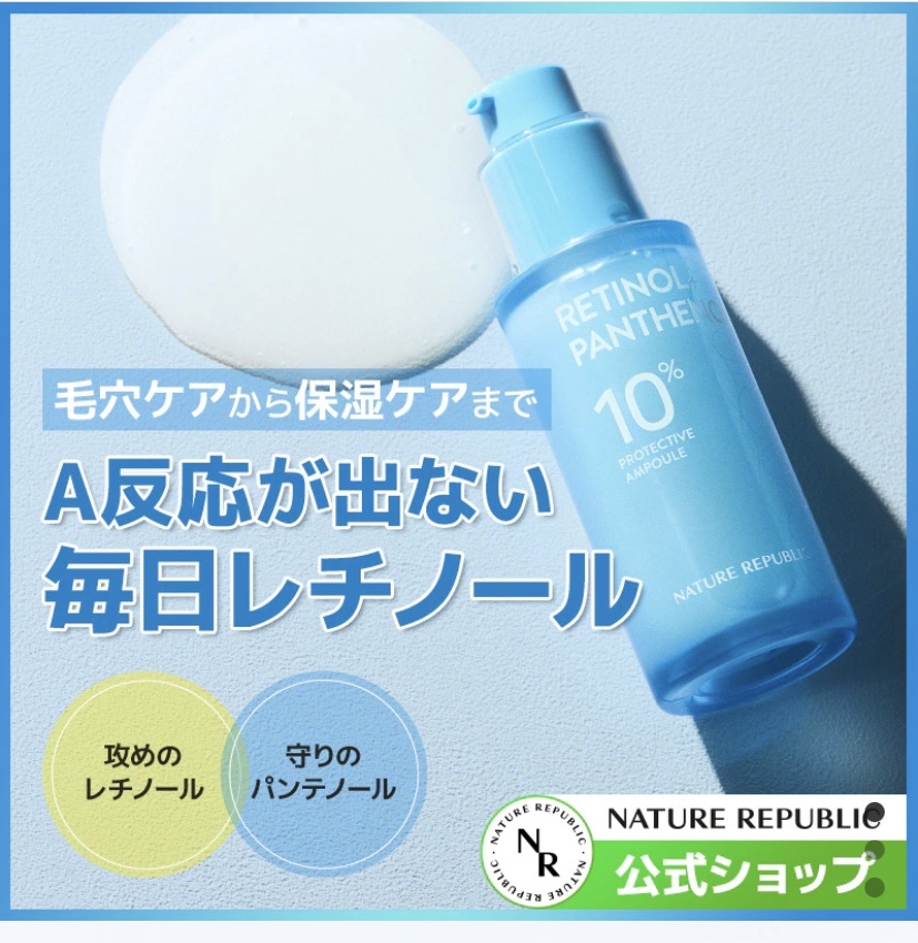 レチノールパンテノール10プロテクティブアンプル/ネイチャーリパブリック/美容液を使ったクチコミ（1枚目）