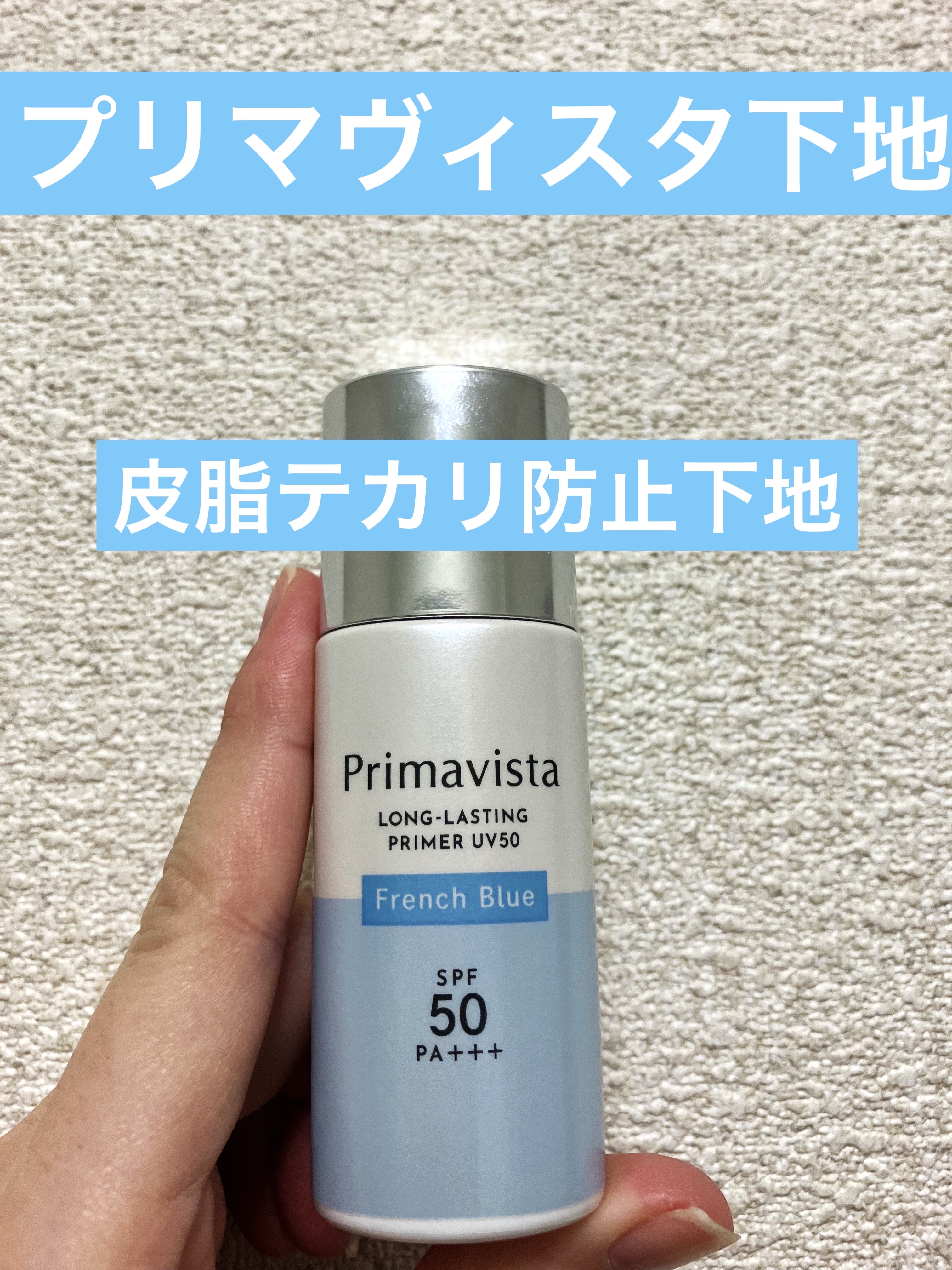 プリマヴィスタ スキンプロテクトベース 皮脂くずれ防止 UV50 フレンチブルー/プリマヴィスタ/化粧下地を使ったクチコミ（1枚目）